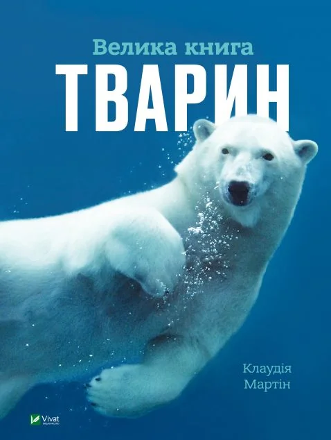 Велика книга тварин — Дитячі енциклопедії