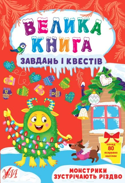 Велика книга завдань і квестів. Монстрики зустрічають Різдво — Юлія Сікора