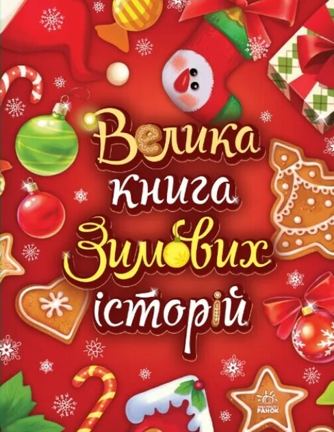 Велика книга зимових історій — Дитяча проза
