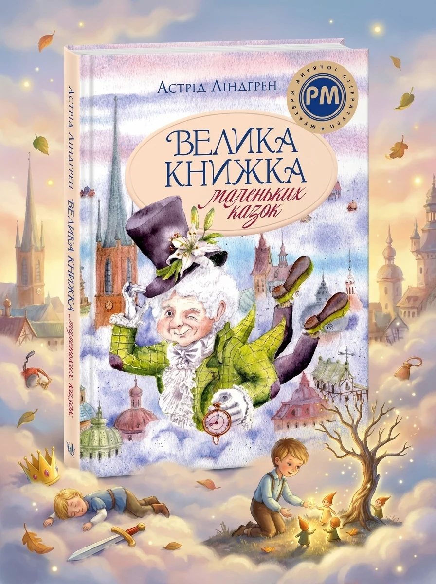 Велика книжка маленьких казок
