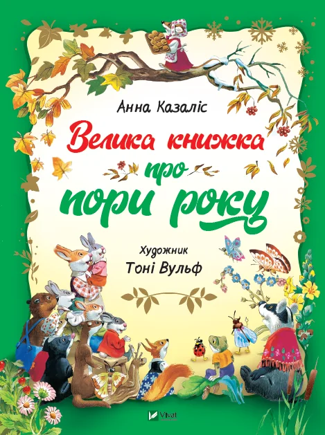 Велика книжка про пори року | купити книгу онлайн