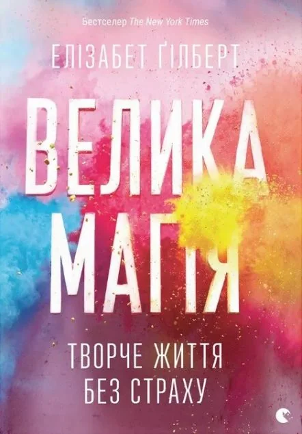 Велика магія — Елізабет Ґілберт