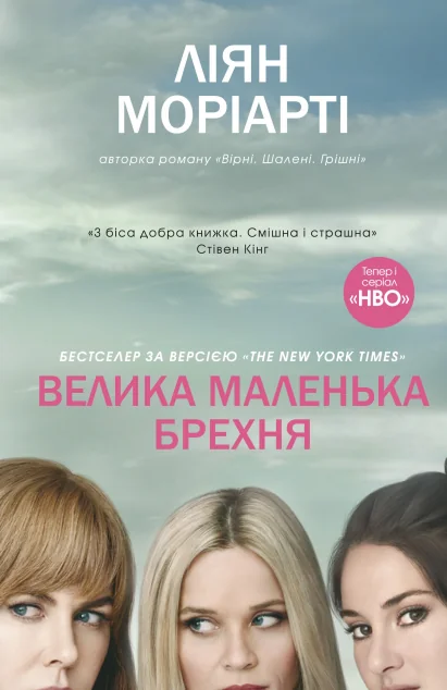 Велика маленька брехня — Зарубіжні трилери