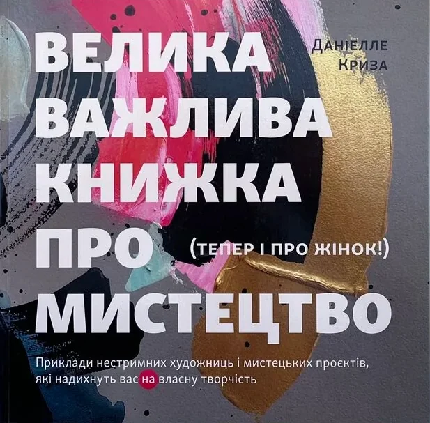 Велика важлива книга про мистецтво — Мистецтво