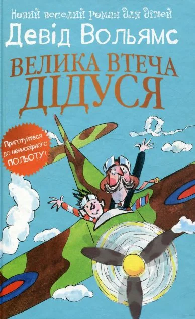 Велика втеча дідуся — Дитяча художня література