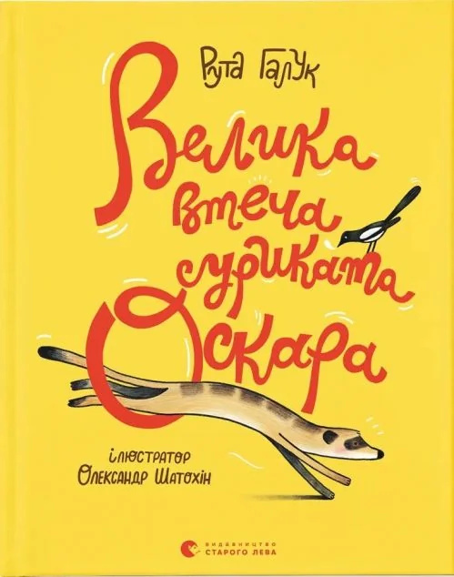 Велика втеча суриката Оскара — Дитяча проза