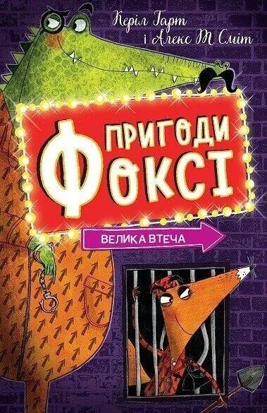 Велика втеча — Дитяча проза