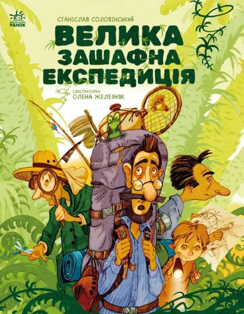 Велика зашафна експедиція