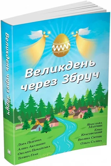Великдень через Збруч — Сучасна українська проза