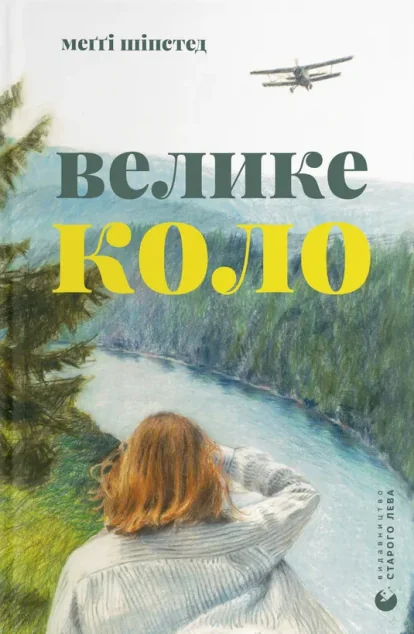 Велике коло — Меґґі Шіпстед