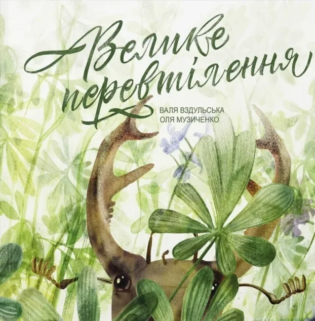 Велике перевтілення — Розвивальні книги