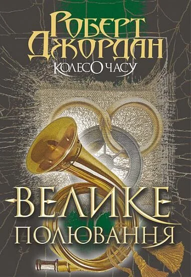 Велике полювання