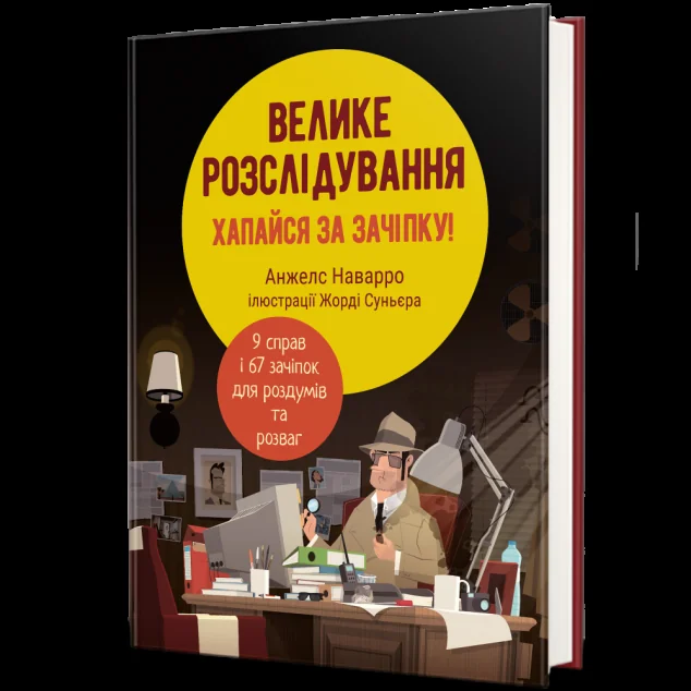Велике розслідування — #книголав