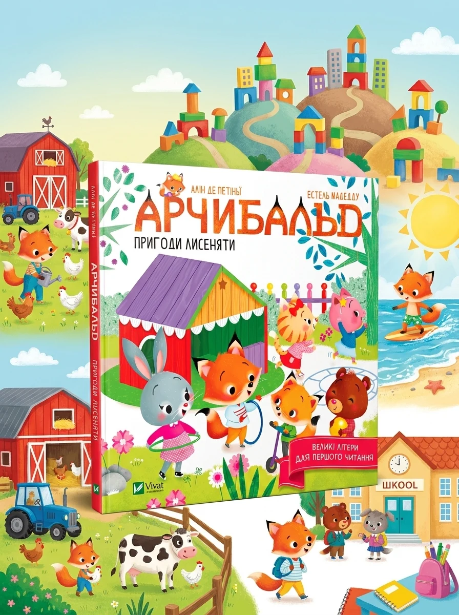 Великі літери для першого читання. Арчибальд. Пригоди лисеняти — фото 2