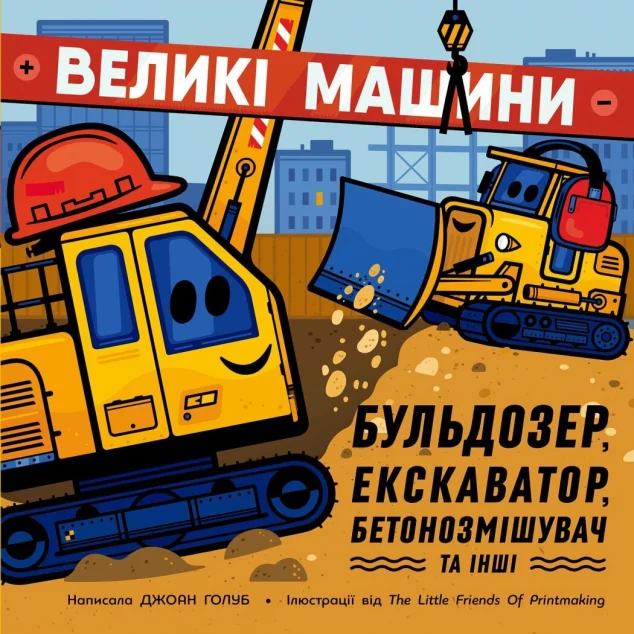 Великі машини. Бульдозер, екскаватор, бетонозмішувач та інші — Пізнавальні книги для дітей