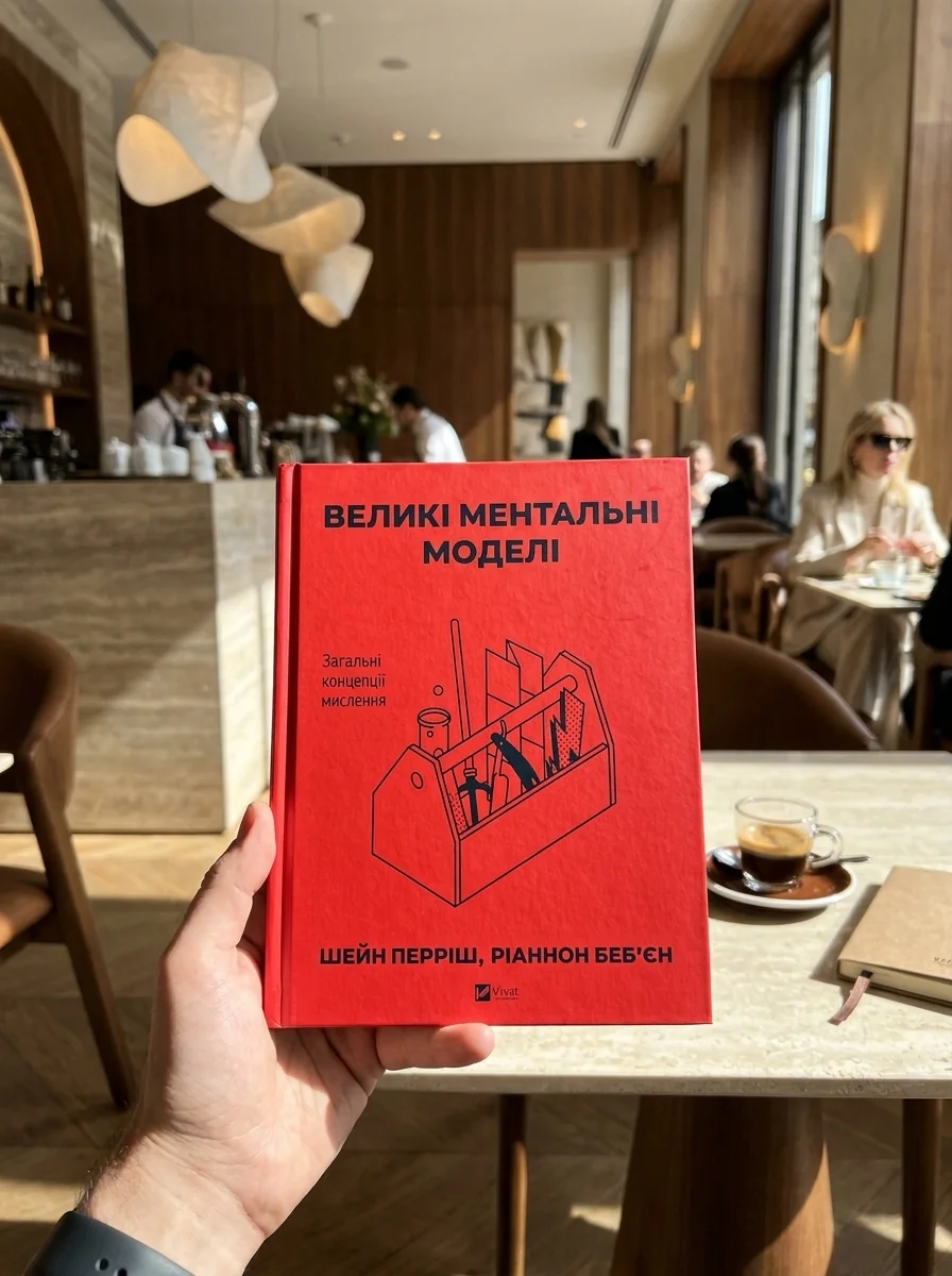 Великі ментальні моделі. Загальні концепції мислення — фото 2