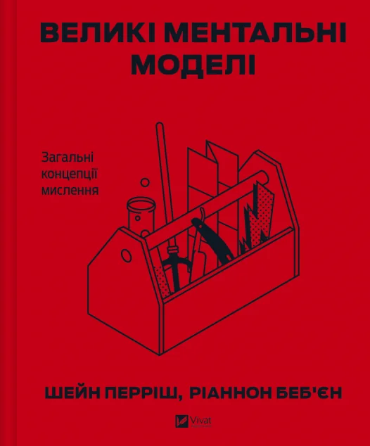 Великі ментальні моделі. Загальні концепції мислення — Науково-популярні книги