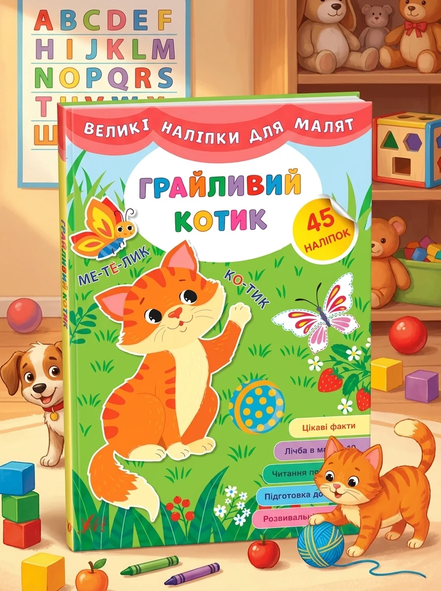 Великі наліпки для малят. Грайливий котик — Книги з наліпками