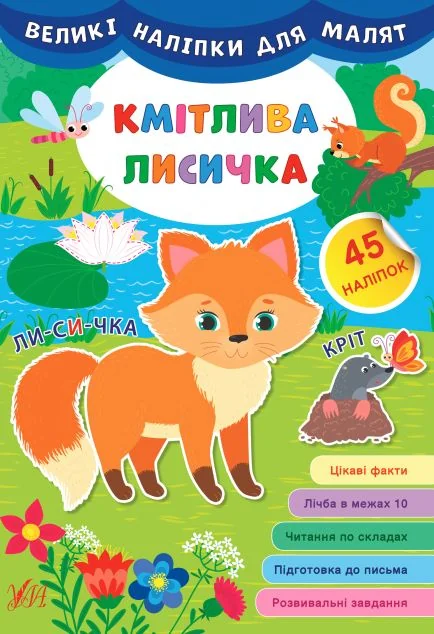 Великі наліпки для малят. Кмітлива лисичка — Ірина Цибань