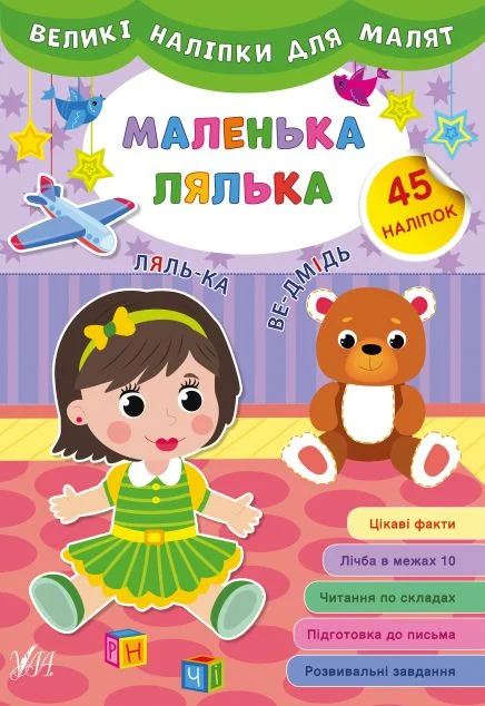 Великі наліпки для малят. Маленька лялька — Книги з наліпками