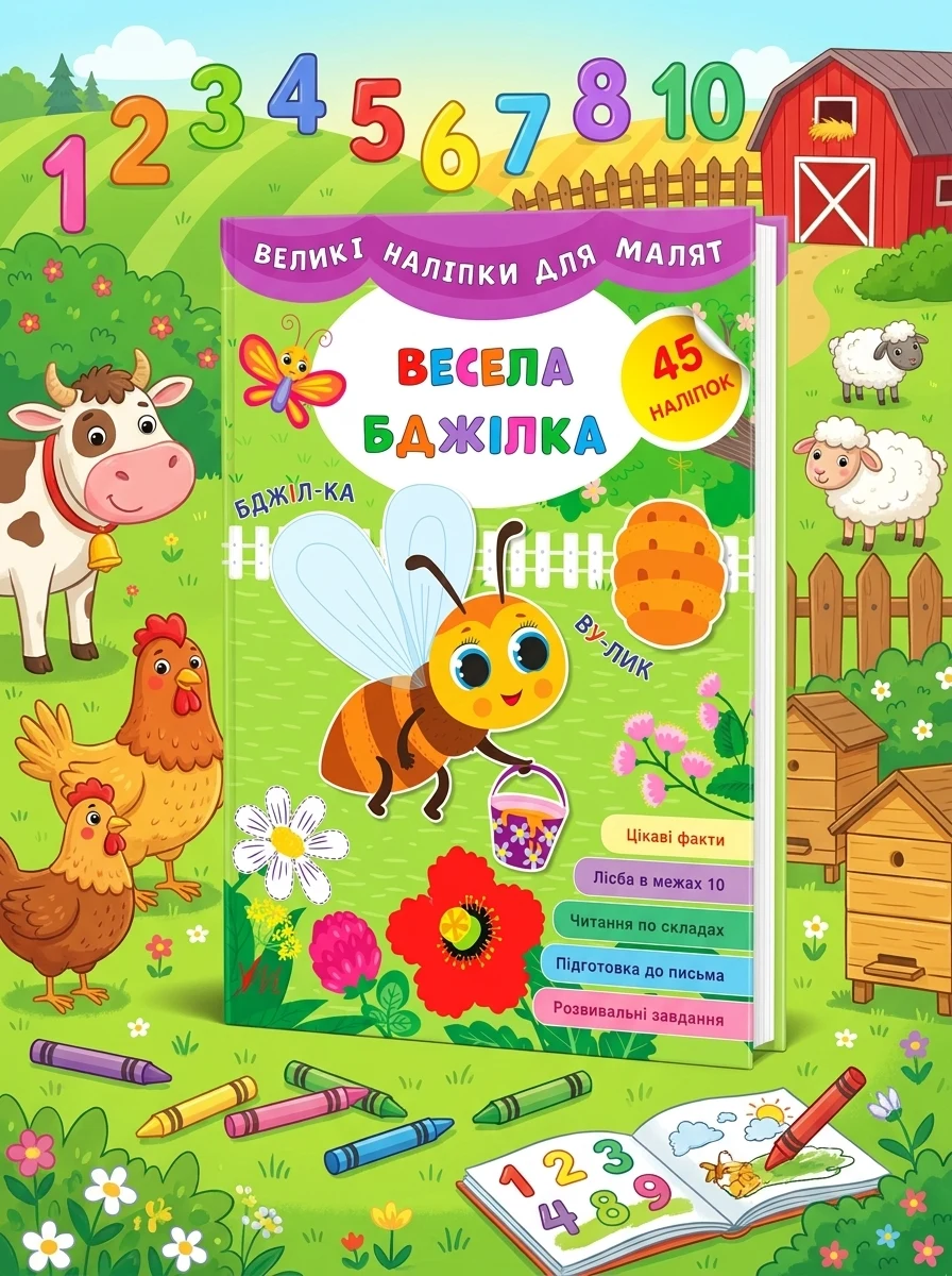 Великі наліпки для малят. Весела бджілка — Книги з наліпками