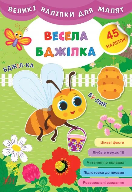 Великі наліпки для малят. Весела бджілка — Книги з наліпками