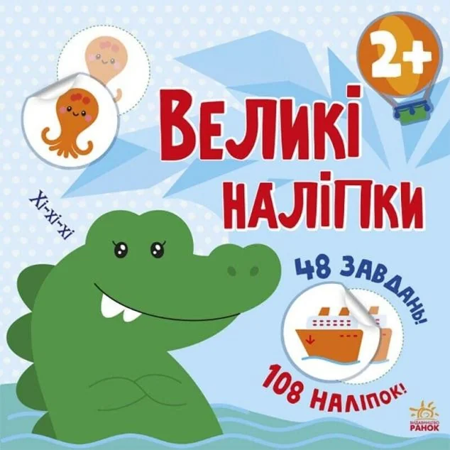 Великі наліпки. Наклей крокодила