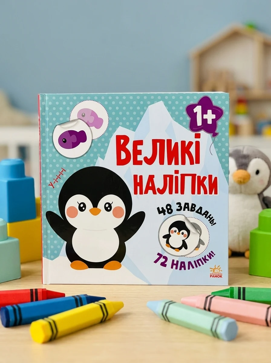 Великі наліпки. Наклей пінгвіна — Книги з наліпками