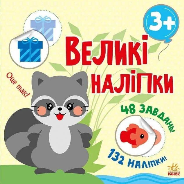 Великі наліпки. Наклей єнота — Книги з наліпками