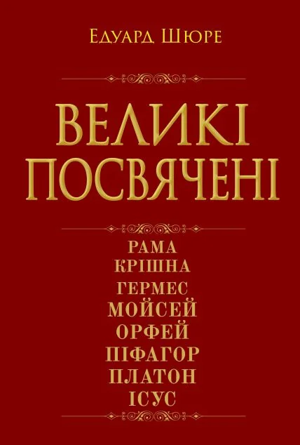 Великі посвячені. Нарис езотерики релігій — Арій