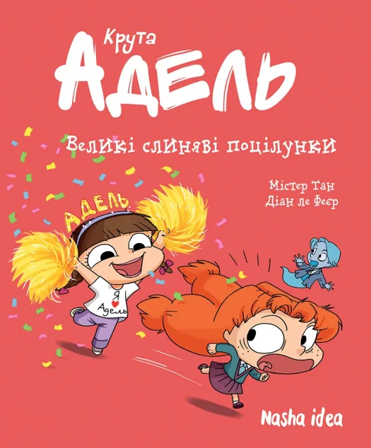 Великі слиняві поцілунки — Nasha idea