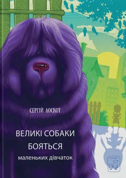 Великі собаки бояться маленьких дівчаток — Mamino