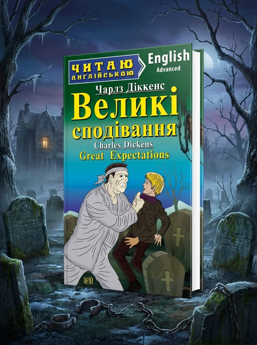 Великі сподівання — Художня література іноземними мовами