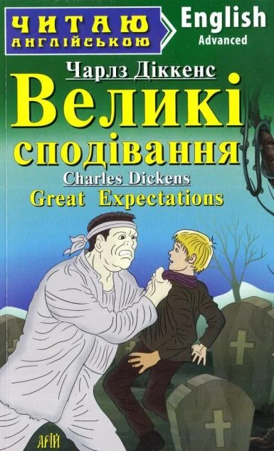 Великі сподівання — Чарлз Діккенс
