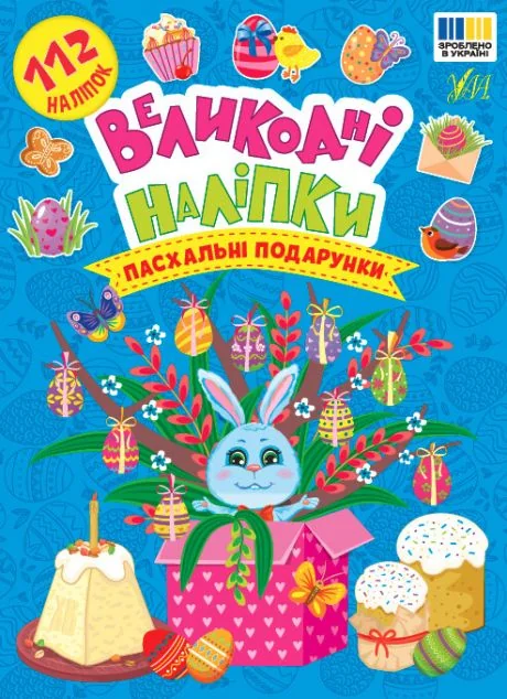 Великодні наліпки. Пасхальні подарунки — Книги з наліпками