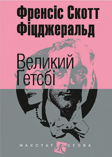 Великий Ґетсбі — Класична зарубіжна проза