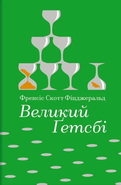 Великий Ґетсбі (Золота полиця) — Класична зарубіжна проза