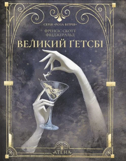 Великий Ґетсбі — Класична зарубіжна проза