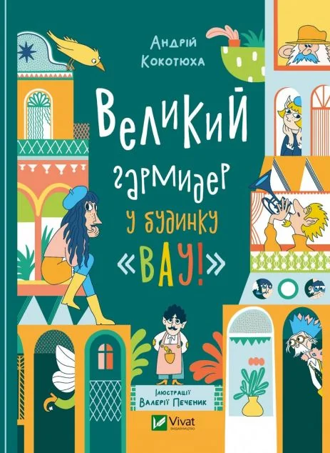 Великий гармидер у будинку «Вау! | купити книгу онлайн