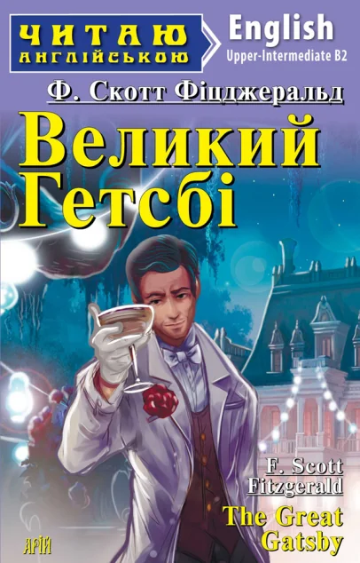 Великий Гетсбі — Класична зарубіжна проза