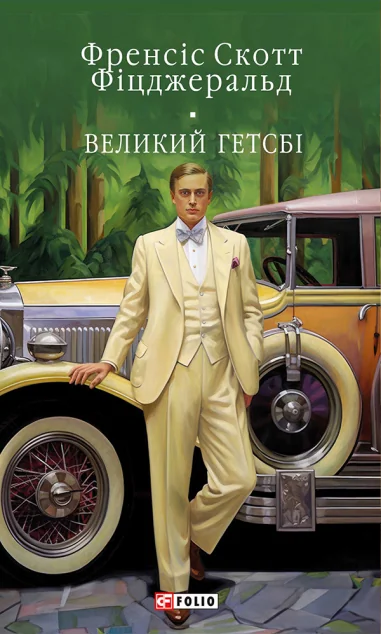 Великий Гетсбі