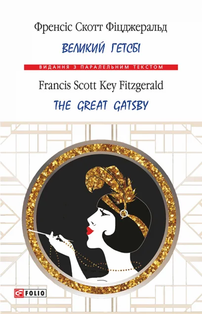 Великий Гетсбі / The Great Gatsby | купити книгу онлайн