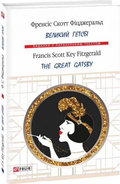 Великий Гетсбі / The Great Gatsby — Художня література іноземними мовами