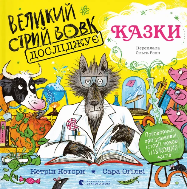 Великий Сірий Вовк досліджує казки — Пізнавальні книги для дітей