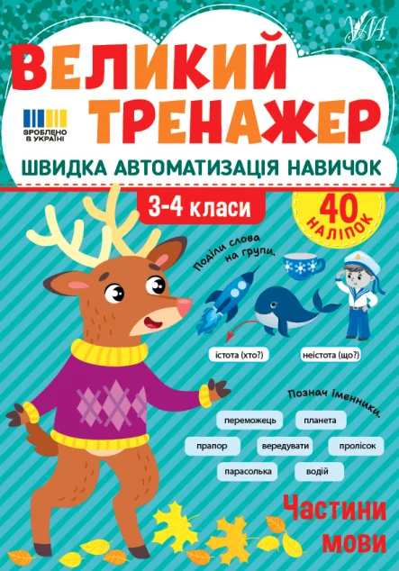 Великий тренажер. Частини мови — Підготовка до школи