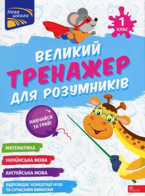 Великий тренажер для розумників. 1 клас — Розвивальні книги