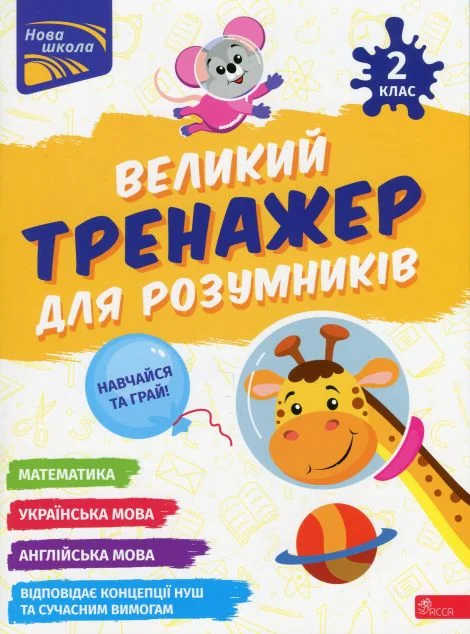 Великий тренажер для розумників. 2 клас — Асса