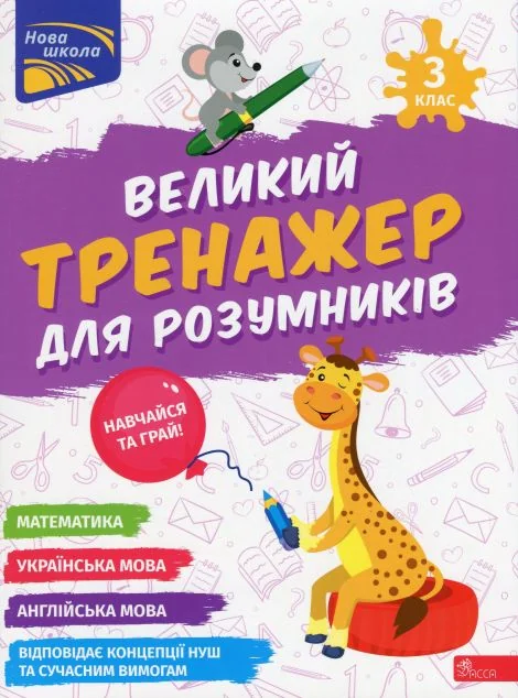 Великий тренажер для розумників. 3 клас — Розвивальні книги