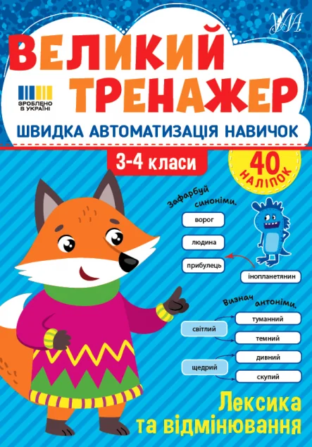 Великий тренажер. Лексика та відмінювання — Підготовка до школи