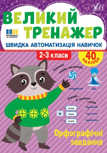 Великий тренажер. Орфографічні завдання — Підготовка до школи